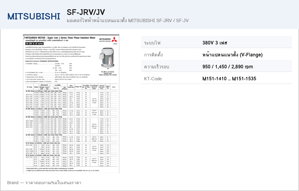 มอเตอร์ไฟฟ้าหน้าแปลนแนวตั้ง MITSUBISHI SF-JRV / SF-JV