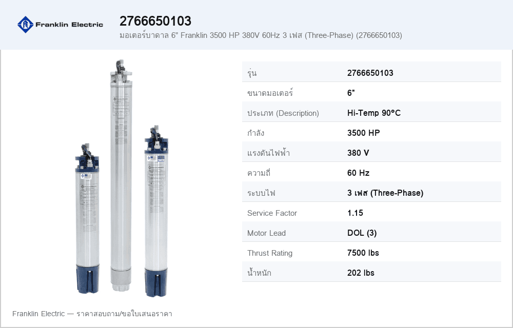 มอเตอร์บาดาล 6" Franklin 3500 HP 380V 60Hz 3 เฟส (Three-Phase) (2766650103)