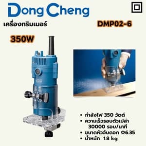 เครื่องทริมเมอร์ Dong Cheng DMP02-6 350W (เครื่องเปล่า)