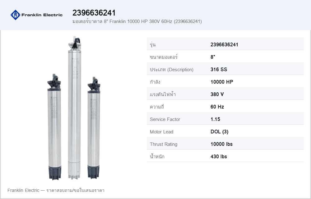 มอเตอร์บาดาล 8" Franklin 10000 HP 380V 60Hz (2396636241)