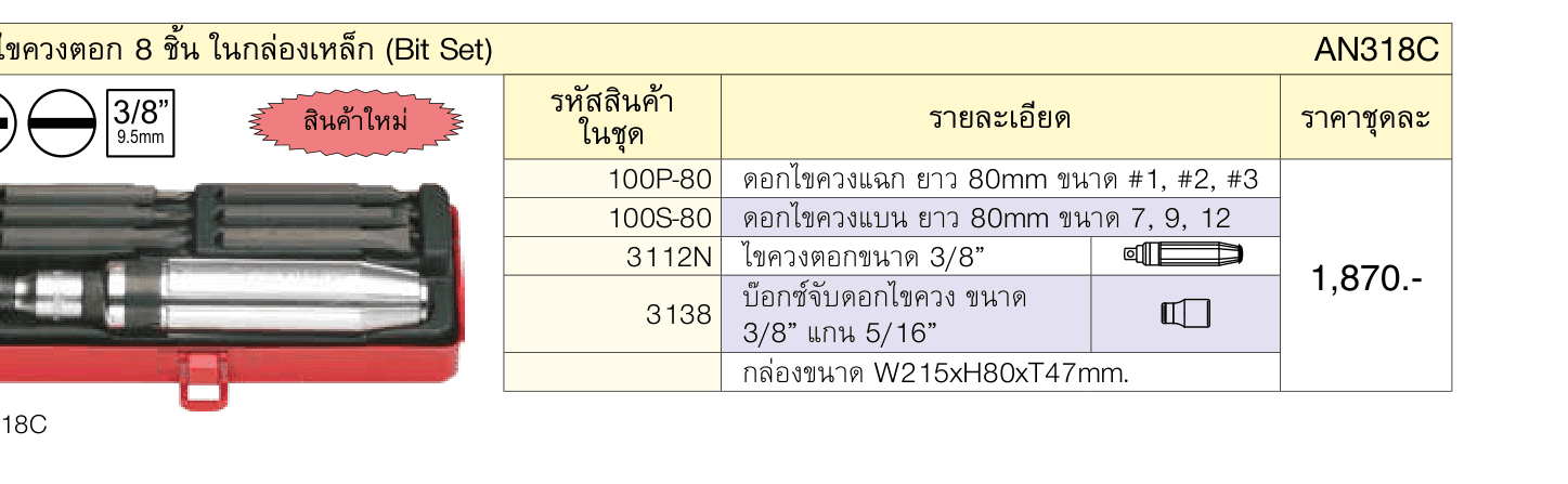 ขุดไขควงตอก 8 ชิ้น ในกล่องเหล็ก (Bit Set)