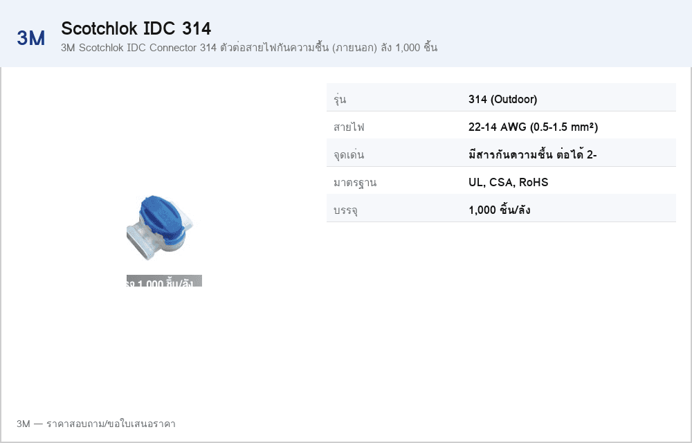 3M Scotchlok IDC Connector 314 ตัวต่อสายไฟกันความชื้น (ภายนอก) ลัง 1,000 ชิ้น