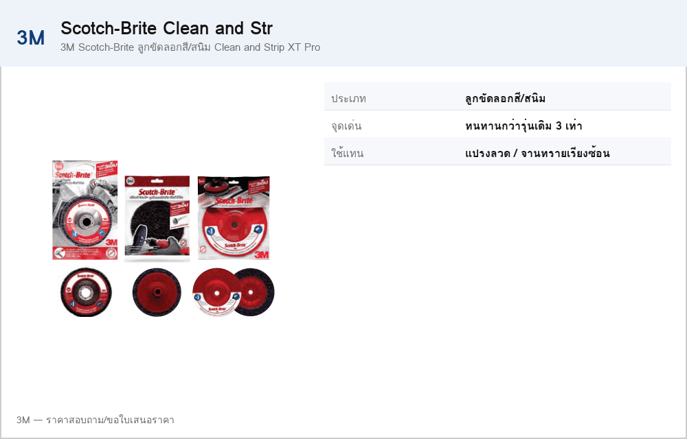 3M Scotch-Brite ลูกขัดลอกสี/สนิม Clean and Strip XT Pro