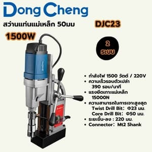 สว่านแท่นแม่เหล็ก Dong Cheng DJC23 50 มม. 1500W (2 ระบบ, Mt2 Shank)