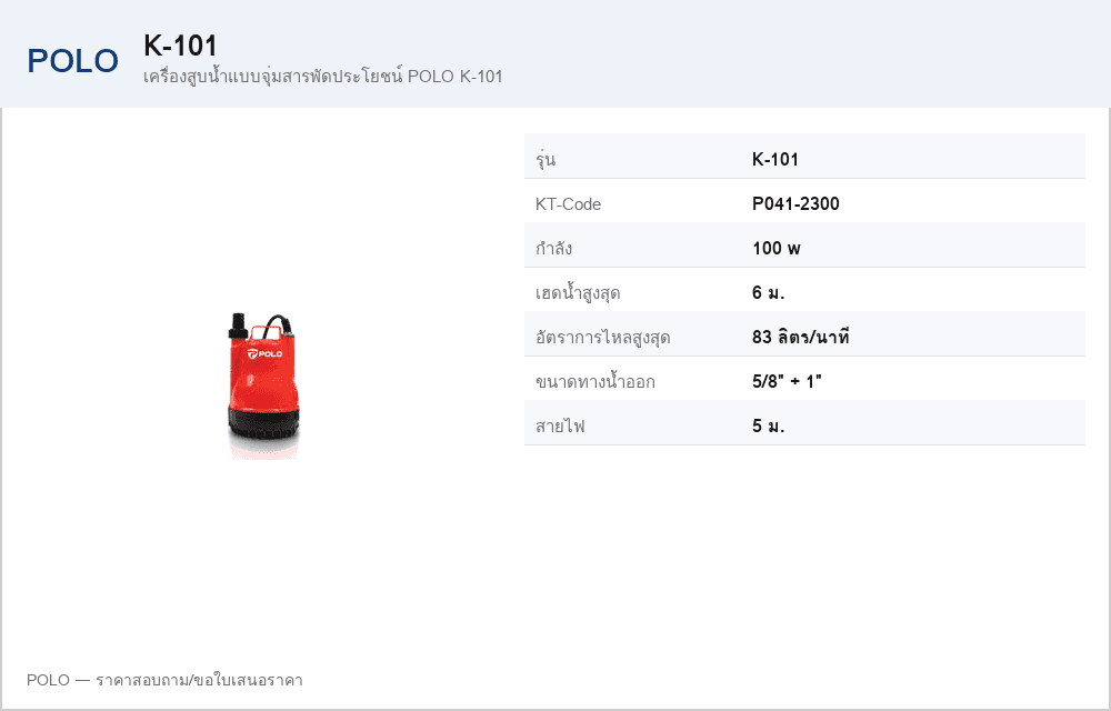 เครื่องสูบน้ำแบบจุ่มสารพัดประโยชน์ POLO K-101