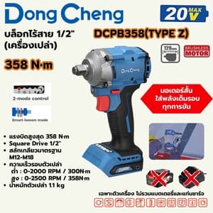 บล็อกไร้สาย Dong Cheng DCPB358 1/2" 358 N.m TYPE Z (20V เครื่องเปล่า)