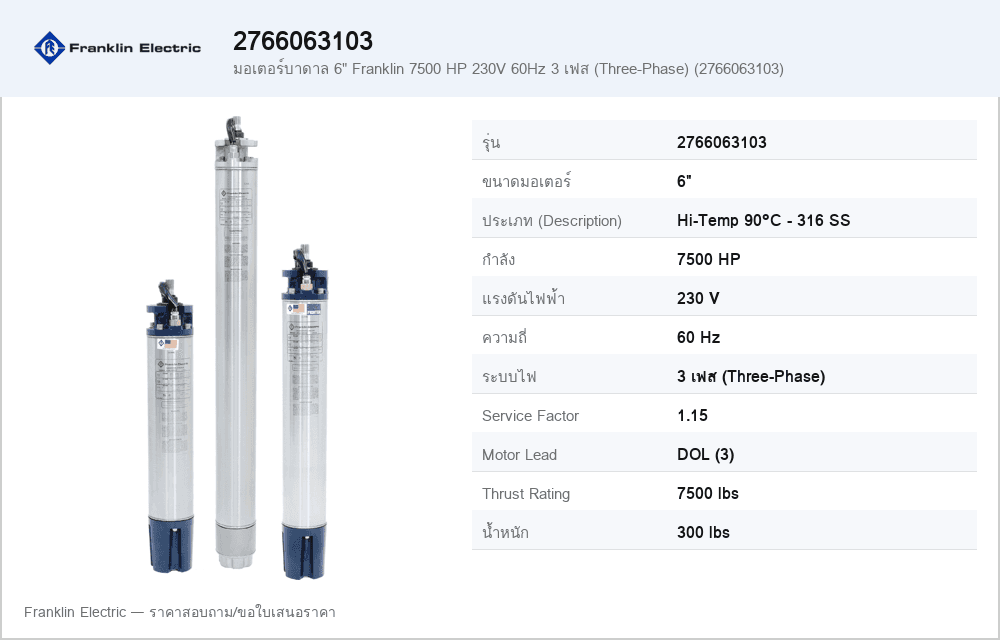 มอเตอร์บาดาล 6" Franklin 7500 HP 230V 60Hz 3 เฟส (Three-Phase) (2766063103)
