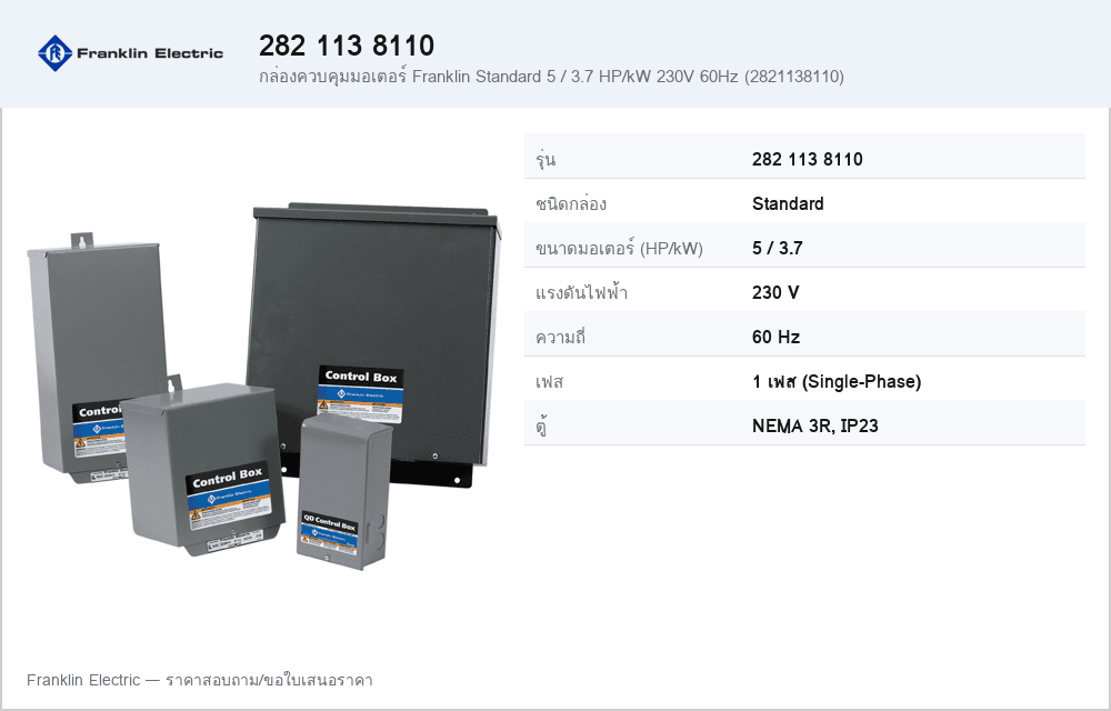 กล่องควบคุมมอเตอร์ Franklin Standard 5 / 3.7 HP/kW 230V 60Hz (2821138110)