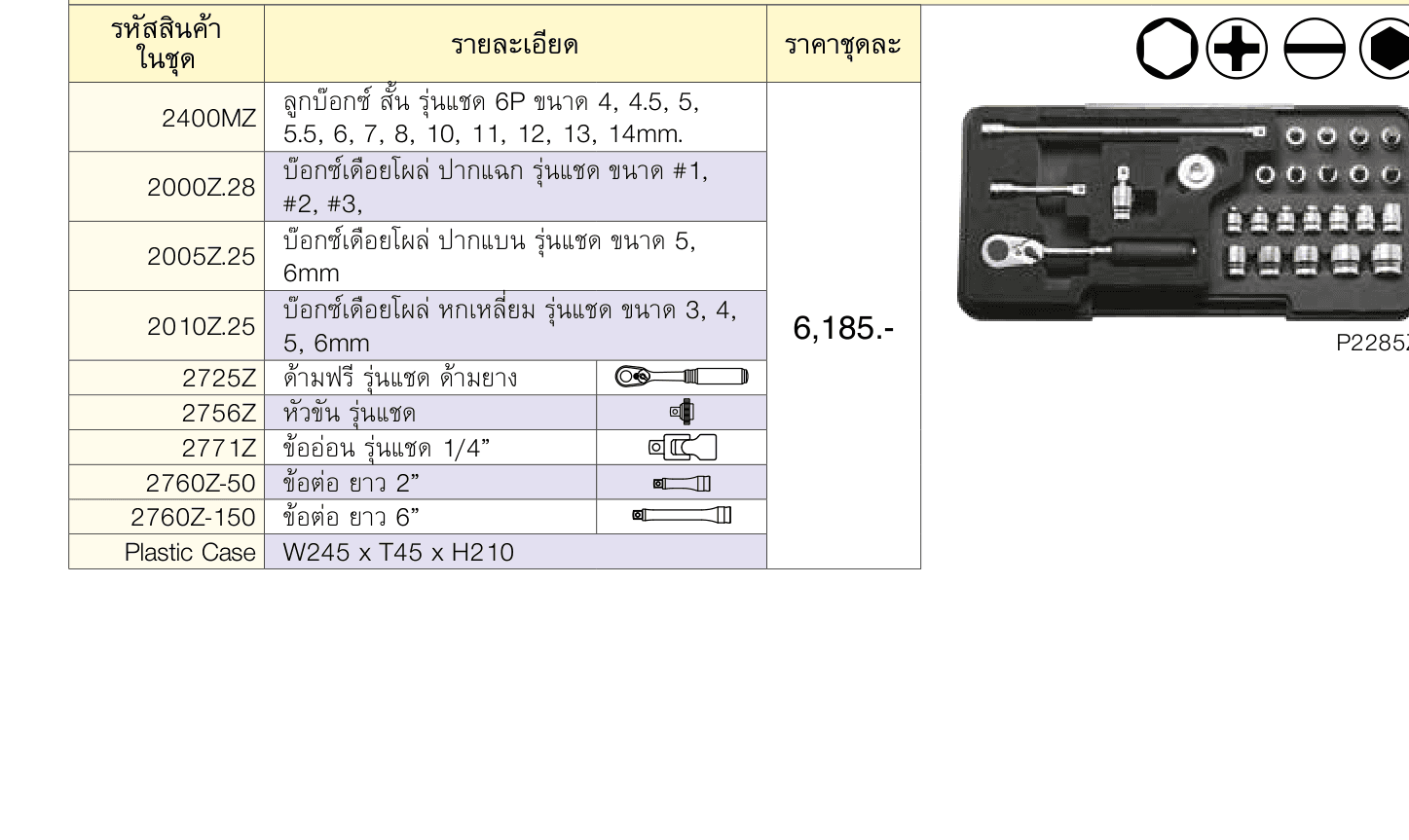 บ๊อกซ์ชุด รุ่นแชด 26 ชิ้น (มิล) 6P ในถาดโฟม (Z-Series Socket Set)
