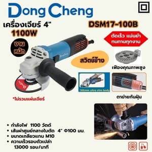 เครื่องเจียร์ไฟฟ้า Dong Cheng DSM17-100B 4" 1100W (สวิตช์ข้าง Ultra Slim)