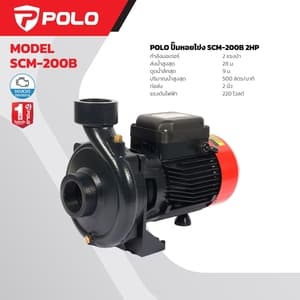 ปั๊มหอยโข่งใบพัดเดี่ยว POLO SCM-200B