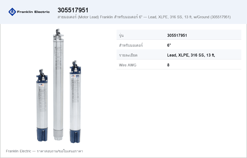 สายมอเตอร์ (Motor Lead) Franklin สำหรับมอเตอร์ 6" — Lead, XLPE, 316 SS, 13 ft, w/Ground (305517951)