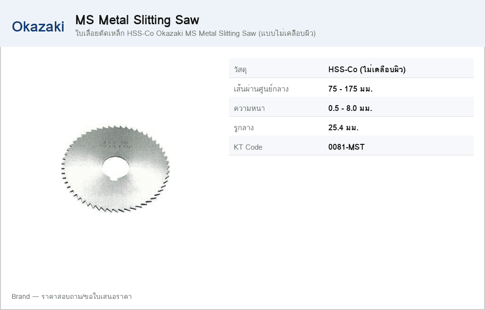 ใบเลื่อยตัดเหล็ก HSS-Co Okazaki MS Metal Slitting Saw (แบบไม่เคลือบผิว)