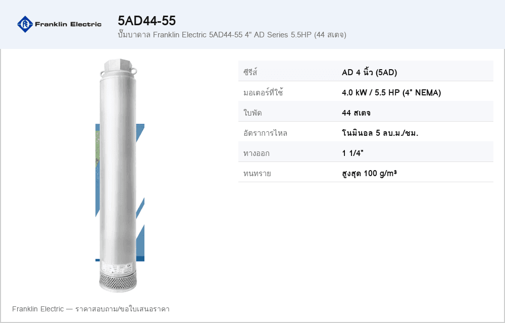 ปั๊มบาดาล Franklin Electric 5AD44-55 4" AD Series 5.5HP (44 สเตจ)