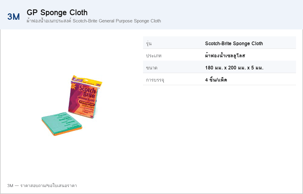 ผ้าฟองน้ำอเนกประสงค์ Scotch-Brite General Purpose Sponge Cloth