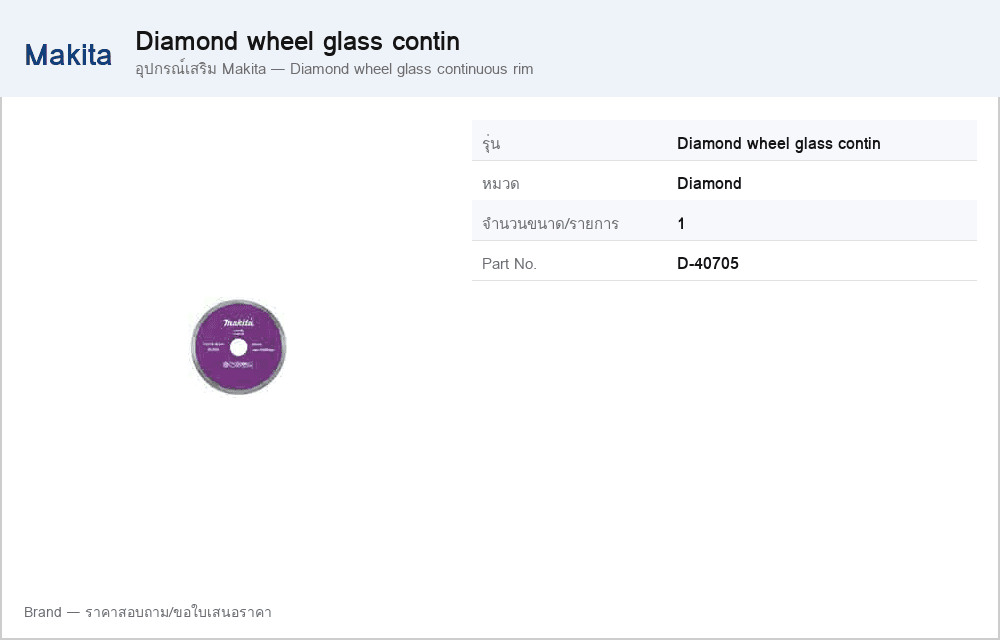 อุปกรณ์เสริม Makita — Diamond wheel glass continuous rim