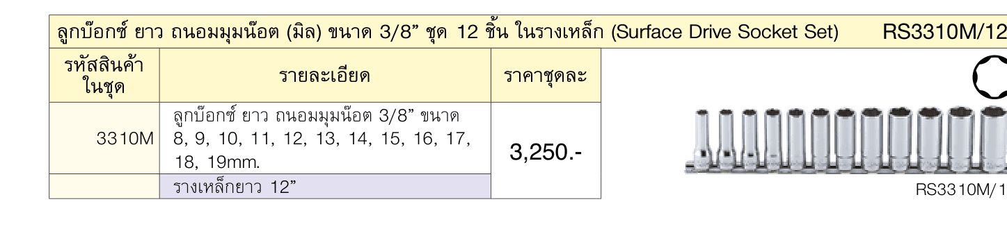 ลูกบ๊อกซ์ ยาว ถนอมมุมน๊อต (มิล) ขนาด 3/8” ชุด 12 ชิ้น ในรางเหล็ก (Surface Drive Socket Set)