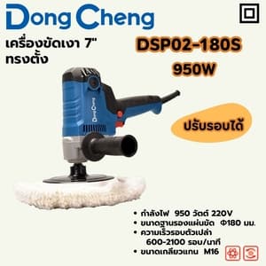 เครื่องขัดเงาทรงตั้ง Dong Cheng DSP02-180S 7" 950W (ปรับรอบได้)