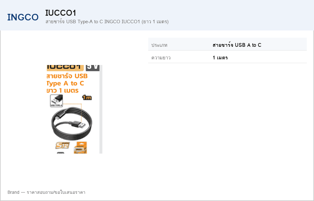 สายชาร์จ USB Type-A to C INGCO IUCCO1 (ยาว 1 เมตร)