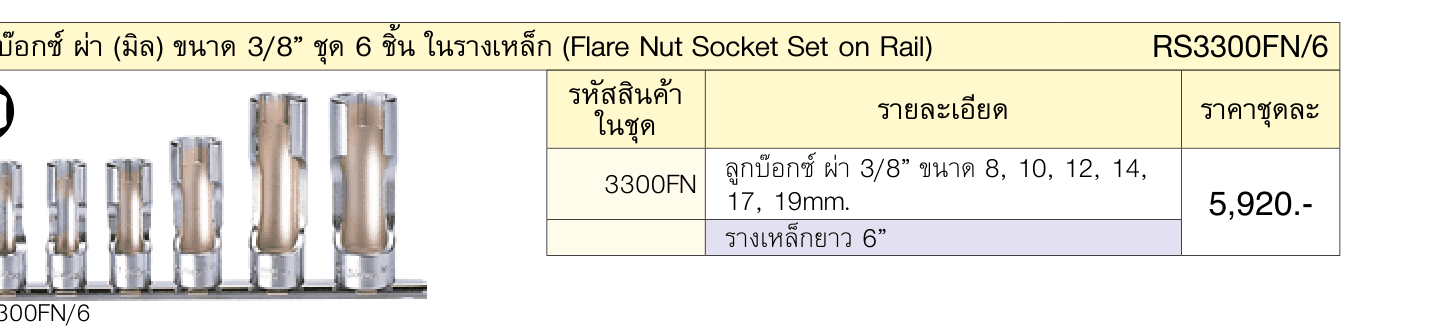 ลูกบ๊อกซ์ ผ่า (มิล) ขนาด 3/8” ชุด 6 ชิ้น ในรางเหล็ก (Flare Nut Socket Set on Rail)