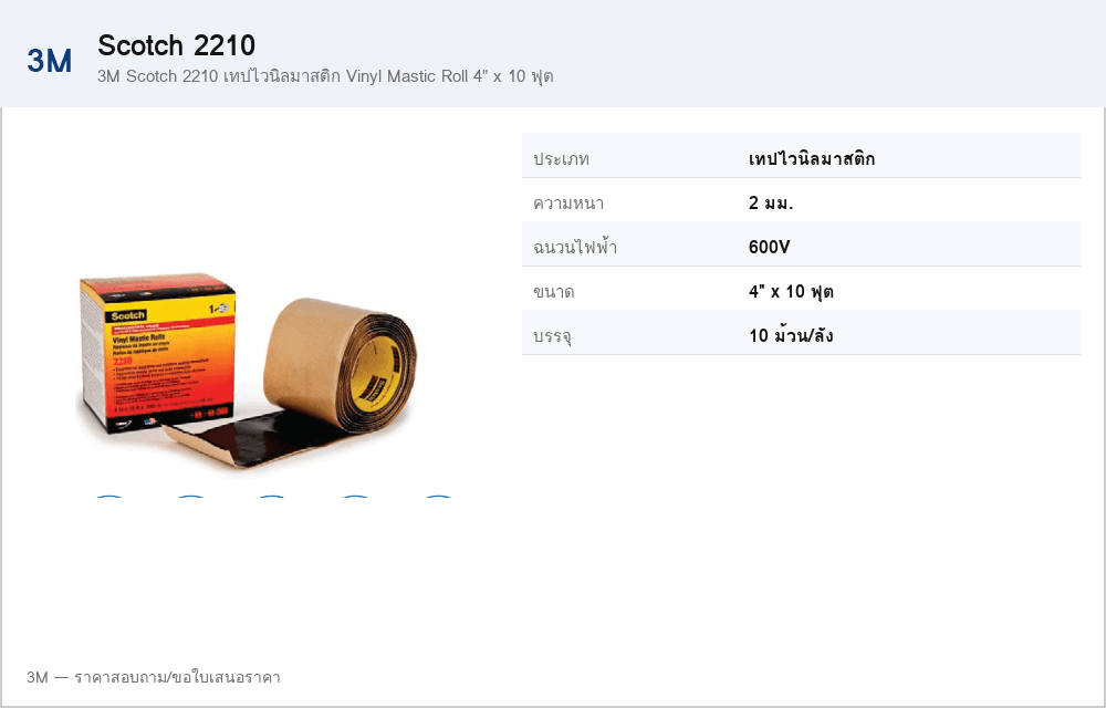 3M Scotch 2210 เทปไวนิลมาสติก Vinyl Mastic Roll 4" x 10 ฟุต