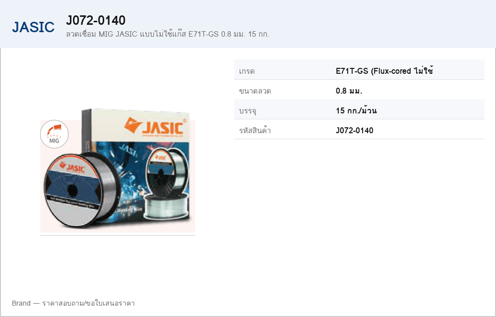 ลวดเชื่อม MIG JASIC แบบไม่ใช้แก๊ส E71T-GS 0.8 มม. 15 กก.