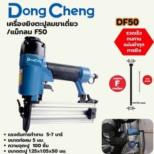 เครื่องยิงตะปูลมขาเดี่ยว/แม็กลม Dong Cheng DF50 (ตะปู F ยาว 50 มม.)