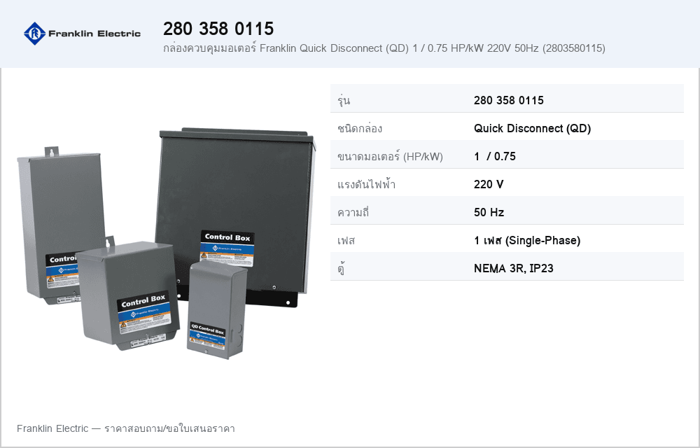 กล่องควบคุมมอเตอร์ Franklin Quick Disconnect (QD) 1 / 0.75 HP/kW 220V 50Hz (2803580115)