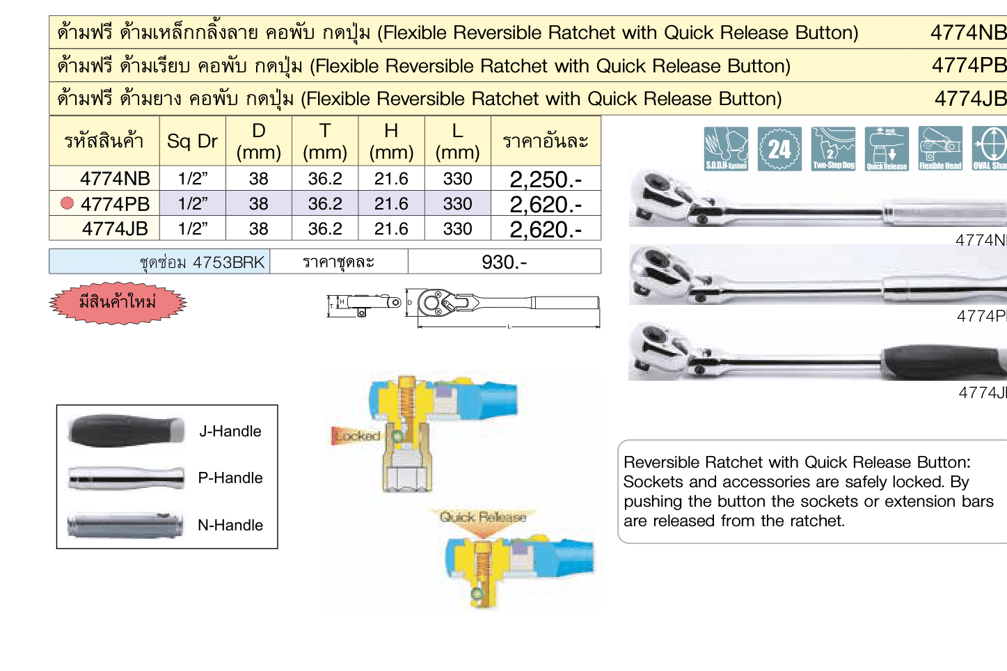 ด้ามฟรี ด้ามเรียบ คอพับ กดปุ่ม (Flexible Reversible Ratchet with Quick Release Button)