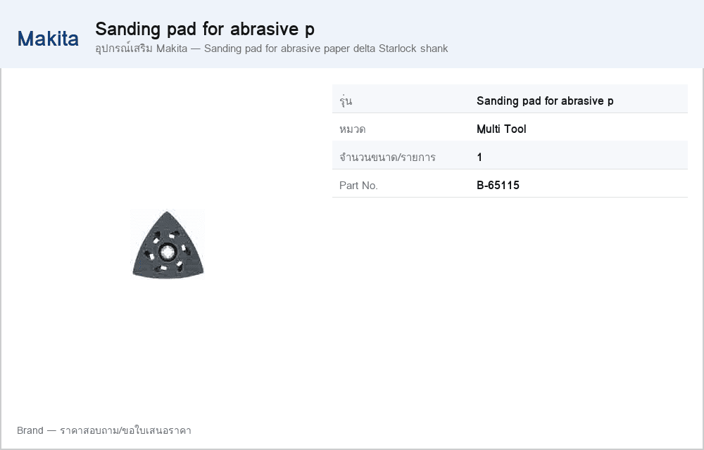 อุปกรณ์เสริม Makita — Sanding pad for abrasive paper delta Starlock shank