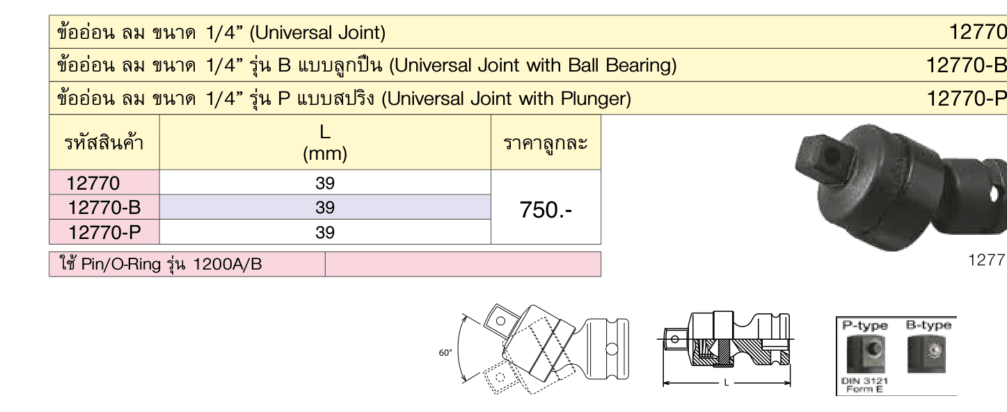 ข้ออ่อน ลม ขนาด 1/4” รุ่น P แบบสปริง (Universal Joint with Plunger)