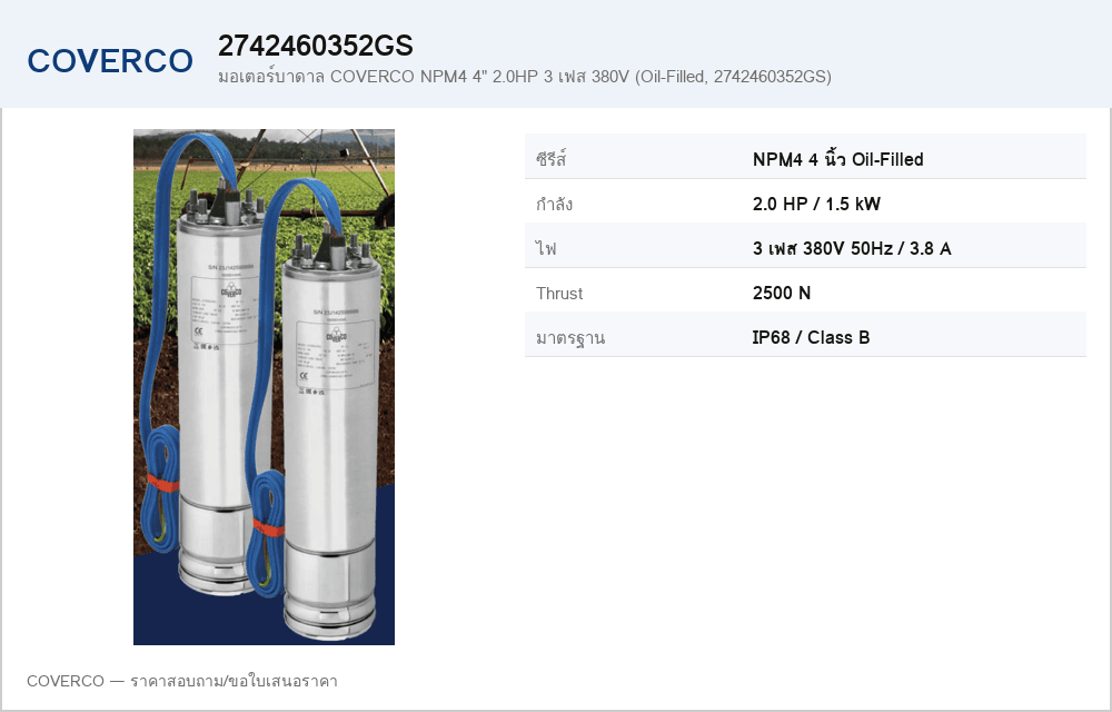 มอเตอร์บาดาล COVERCO NPM4 4" 2.0HP 3 เฟส 380V (Oil-Filled, 2742460352GS)
