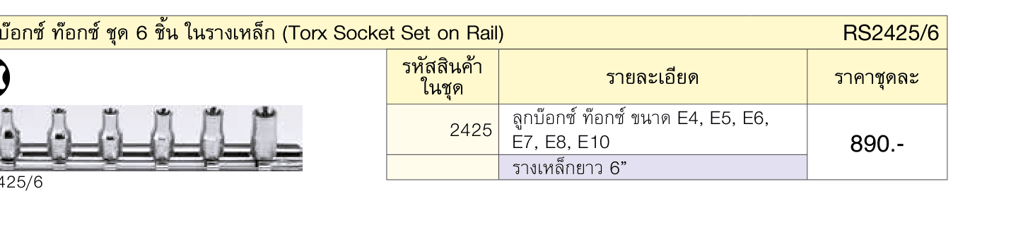 ลูกบ๊อกซ์ ท๊อกซ์ ชุด 6 ชิ้น ในรางเหล็ก (Torx Socket Set on Rail)