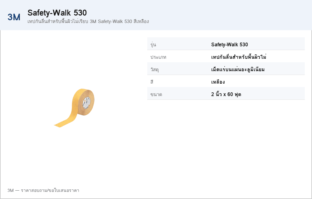 เทปกันลื่นสำหรับพื้นผิวไม่เรียบ 3M Safety-Walk 530 สีเหลือง