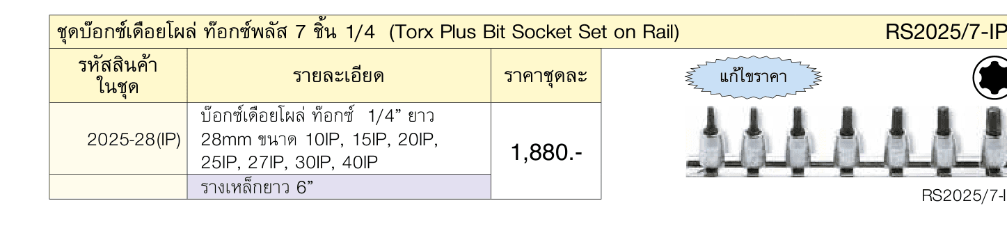 ชุดบ๊อกซ์เดือยโผล่ ท๊อกซ์พลัส 7 ชิ้น 1/4 (Torx Plus Bit Socket Set on Rail)