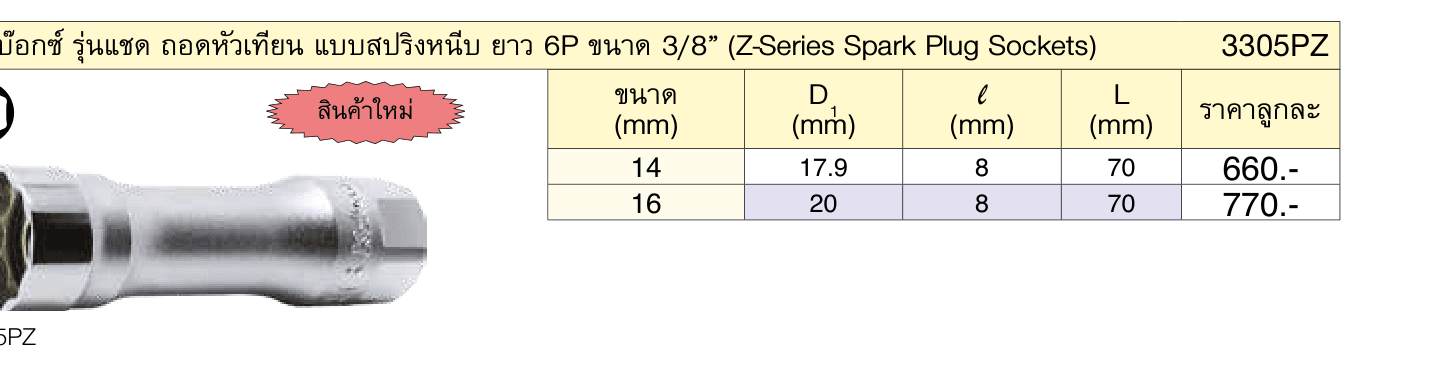 ลูกบ๊อกซ์ รุ่นแชด ถอดหัวเทียน แบบสปริงหนีบ ยาว 6P ขนาด 3/8” (Z-Series Spark Plug Sockets)