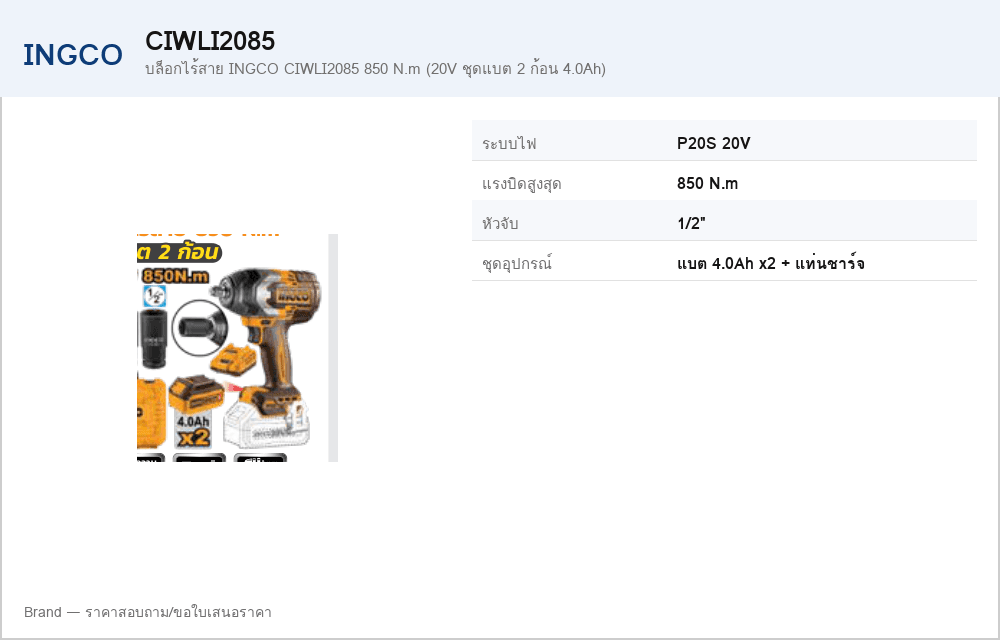บล็อกไร้สาย INGCO CIWLI2085 850 N.m (20V ชุดแบต 2 ก้อน 4.0Ah)