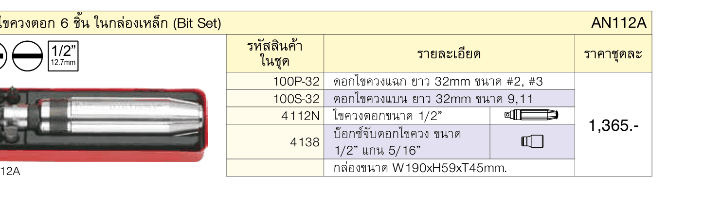 ขุดไขควงตอก 6 ชิ้น ในกล่องเหล็ก (Bit Set)