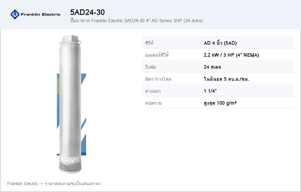 ปั๊มบาดาล Franklin Electric 5AD24-30 4" AD Series 3HP (24 สเตจ)