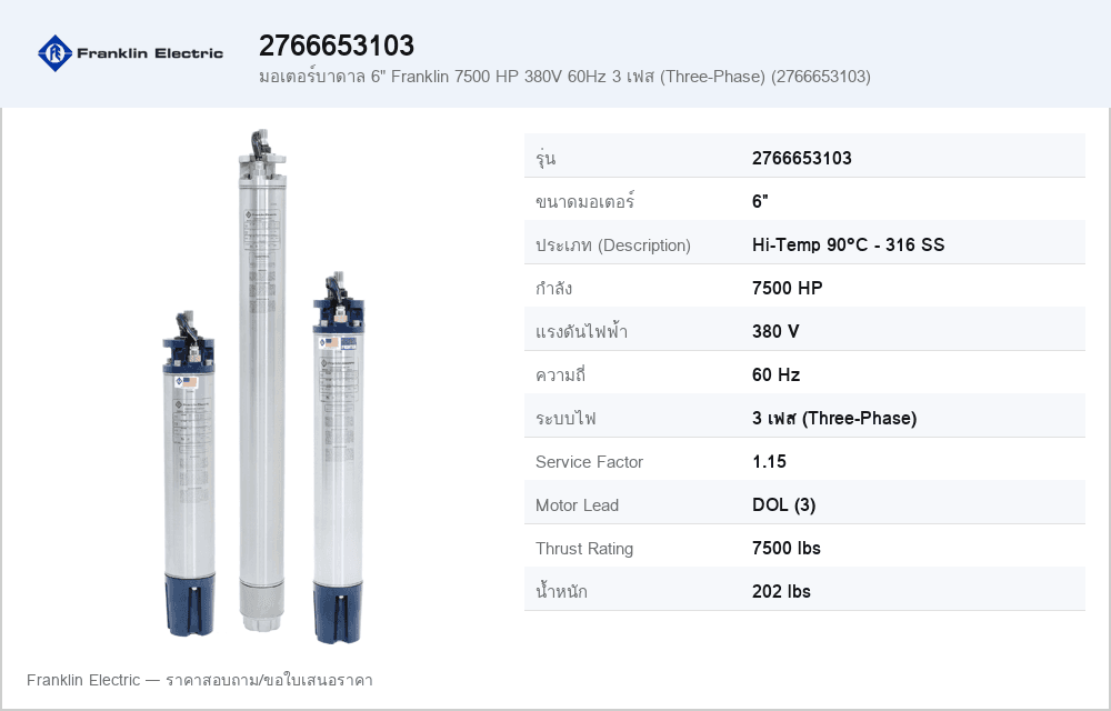 มอเตอร์บาดาล 6" Franklin 7500 HP 380V 60Hz 3 เฟส (Three-Phase) (2766653103)