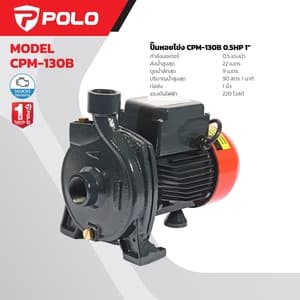 ปั๊มหอยโข่งท่อส่ง 1 นิ้ว POLO CPM130B