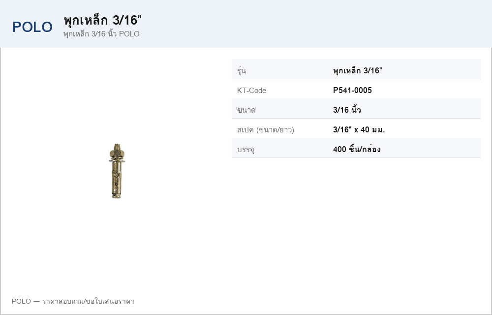 พุกเหล็ก 3/16 นิ้ว POLO