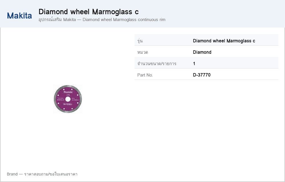 อุปกรณ์เสริม Makita — Diamond wheel Marmoglass continuous rim