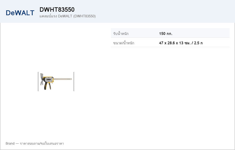 แคลมป์แรง DeWALT (DWHT83550)