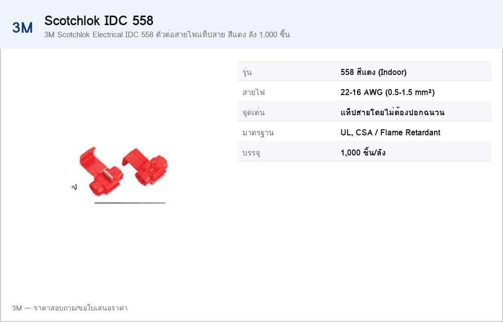 3M Scotchlok Electrical IDC 558 ตัวต่อสายไฟแท็ปสาย สีแดง ลัง 1,000 ชิ้น