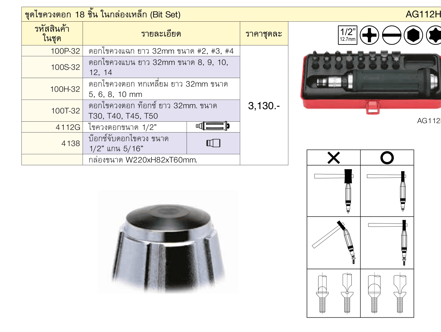 ขุดไขควงตอก 18 ชิ้น ในกล่องเหล็ก (Bit Set)