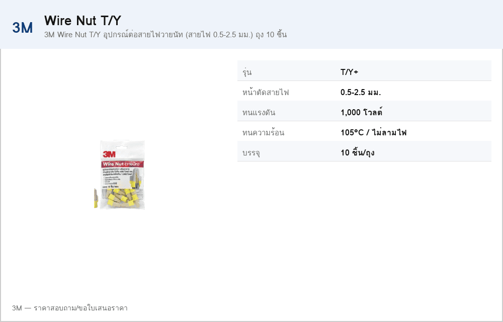 3M Wire Nut T/Y อุปกรณ์ต่อสายไฟวายนัท (สายไฟ 0.5-2.5 มม.) ถุง 10 ชิ้น