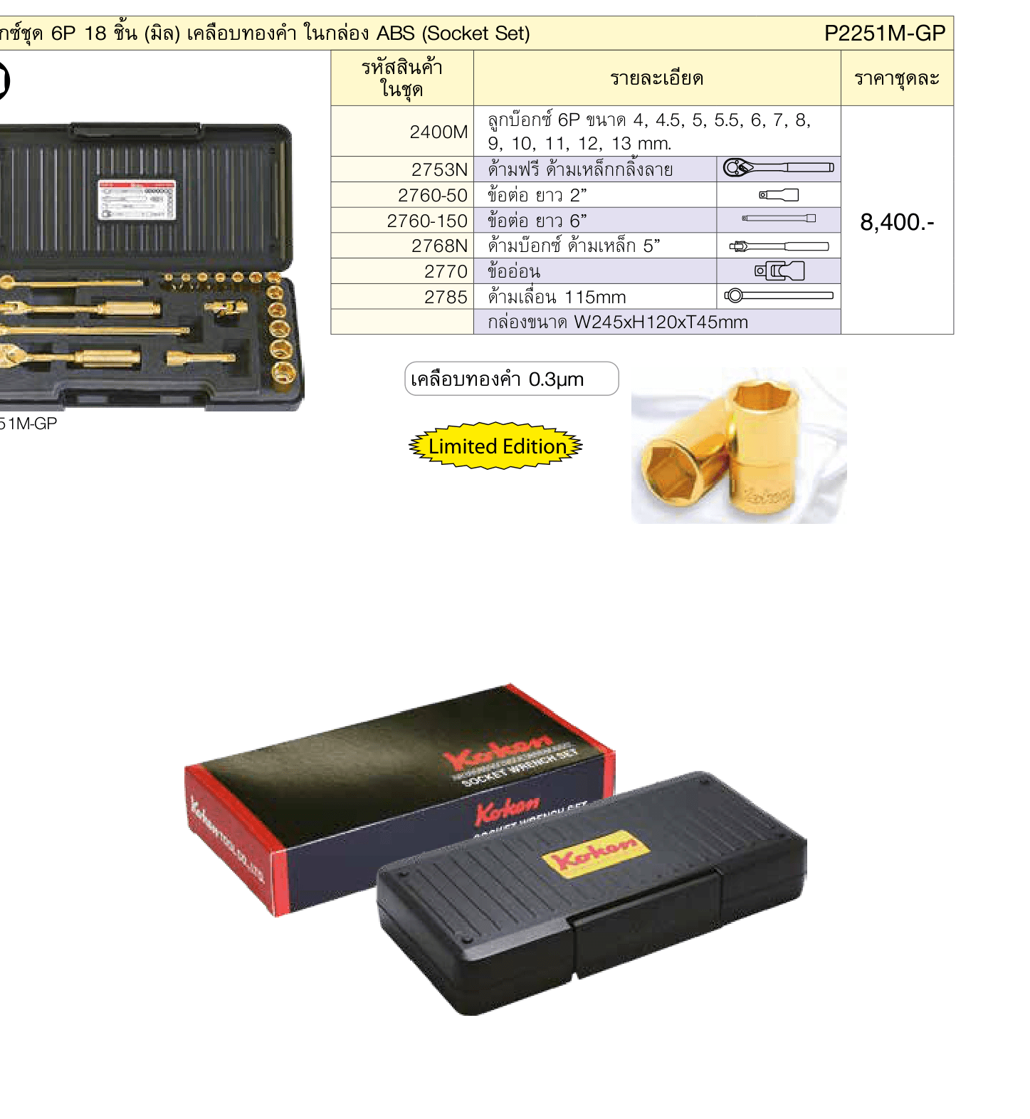 บ๊อกซ์ชุด 6P 18 ชิ้น (มิล) เคลือบทองคำ� ในกล่อง ABS (Socket Set)