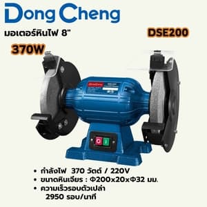 มอเตอร์หินไฟ (แท่นเจียร์) Dong Cheng DSE200 8" 370W