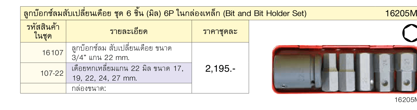 ลูกบ๊อกซ์ลมสับเปลี่ยนเดือย ชุด 6 ชิ้น (มิล) 6P ในกล่องเหล็ก (Bit and Bit Holder Set)